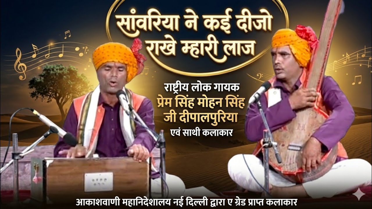 Krishna bhajan ll सांवरा ने कई दीजो राखे म्हारि लाज ll by premsingh mohansingh Dipalpuriya and ajay