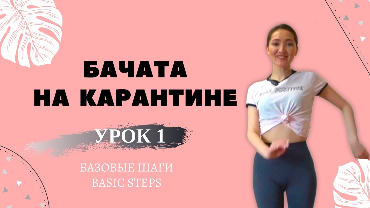 Бачата На Карантине Для Новичков. Урок 1. Базовые Шаги| Bachata for beginners. Basic steps