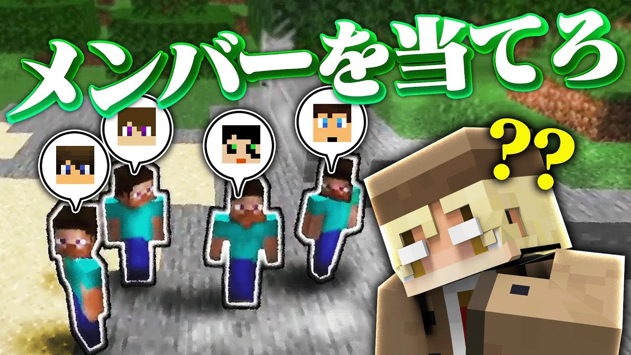 どのスティーブがどのメンバーか推理せよ！！【マイクラ名探偵】