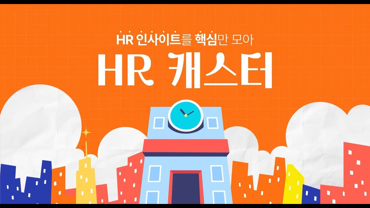 [캐럿글로벌 월간 뉴스레터, HR 캐스터🥕]  2023 HR 트렌드 분석 ㅣ뉴스레터ㅣHRㅣHRD