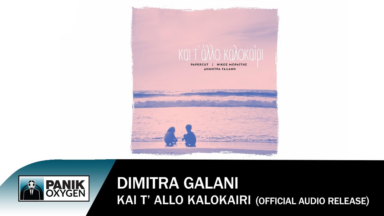 Δήμητρα Γαλάνη - Και Τ' Άλλο Καλοκαίρι - Official Audio Release