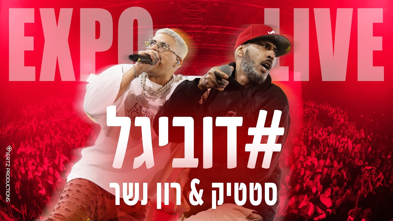 סטטיק & רון נשר - דובי גל (מתוך ההופעה באקספו תל אביב)