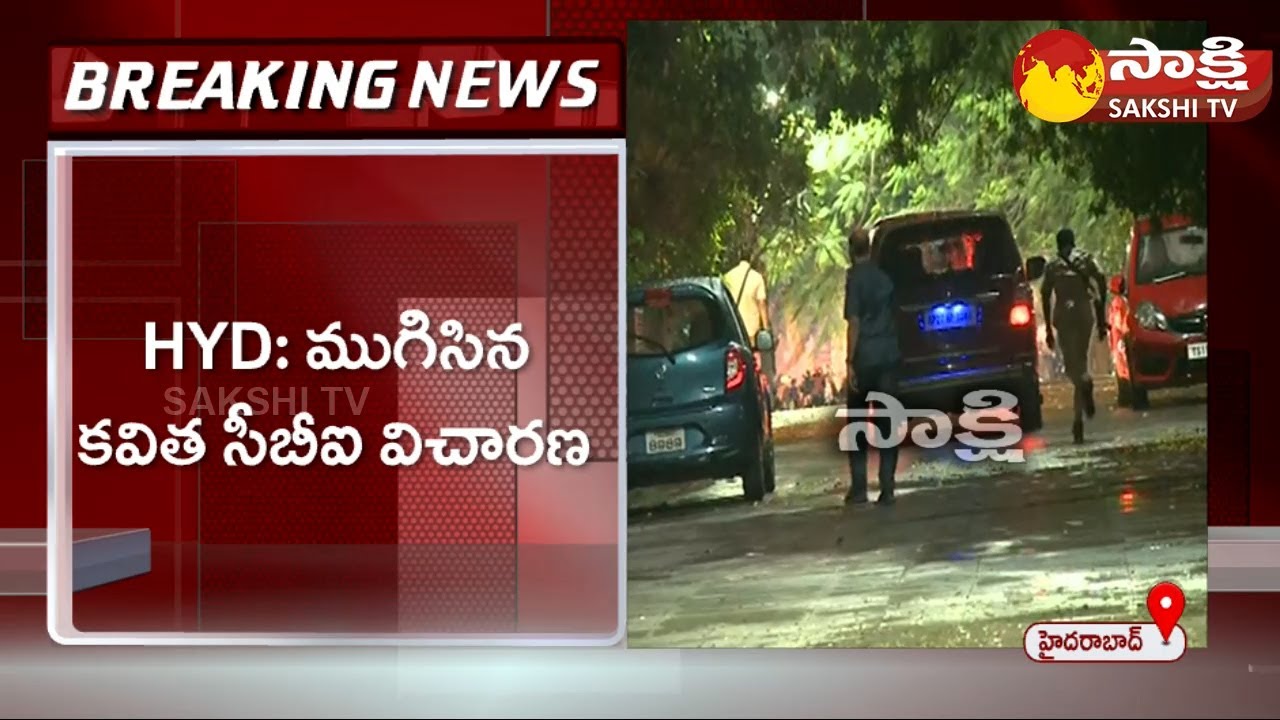 MLC Kavitha CBI Investigation Ends | Kalvakuntla Kavitha | Delhi Liquor Scam | Sakshi TV