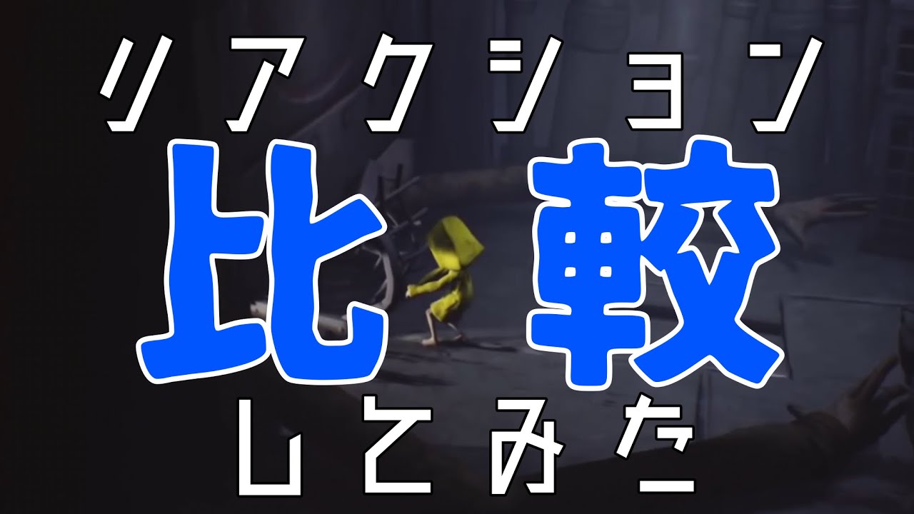 『リトルナイトメア』腕切断シーンでの各実況者のリアクションを比較してみた