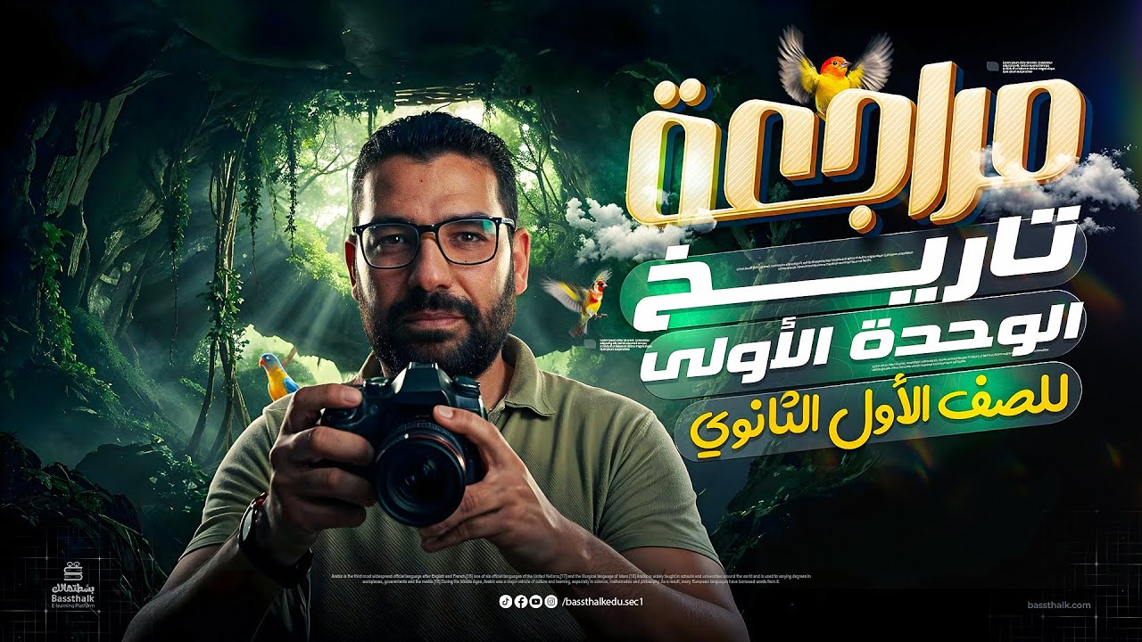 مراجعة الوحدة الأولى | تاريخ أولى ثانوي | الترم الأول 2026