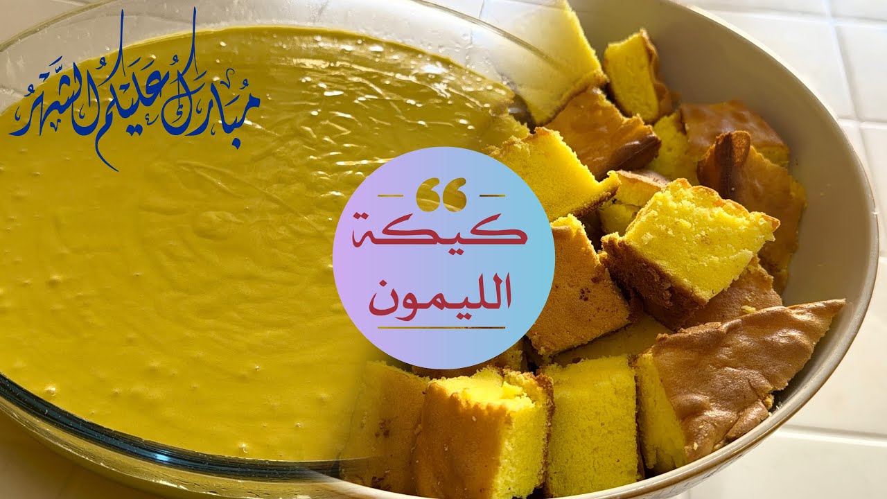 كيكة الليمون | خليط جاهز #explore #اكسبلور #رمضان