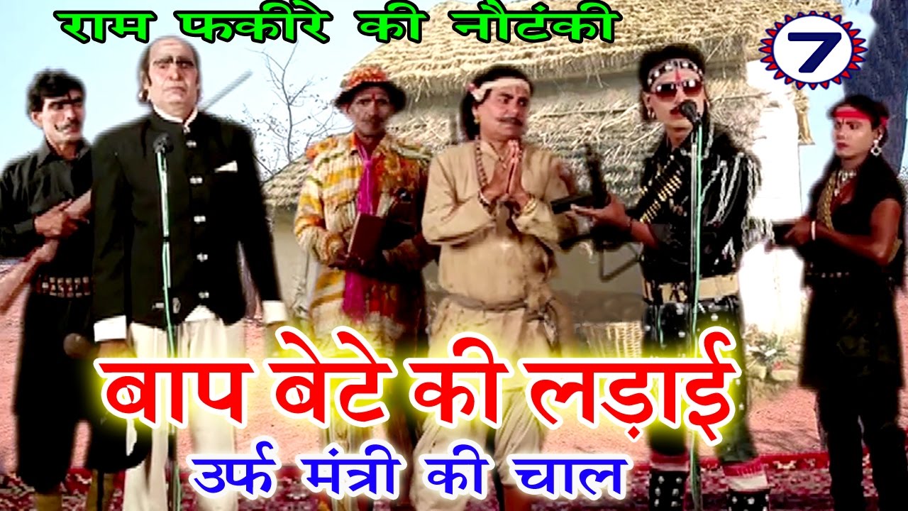 बाप बेटे की लड़ाई उर्फ़ मंत्री की चाल (भाग-7) - Bhojpuri Nautanki | Bhojpuri Nautanki Nach Programme