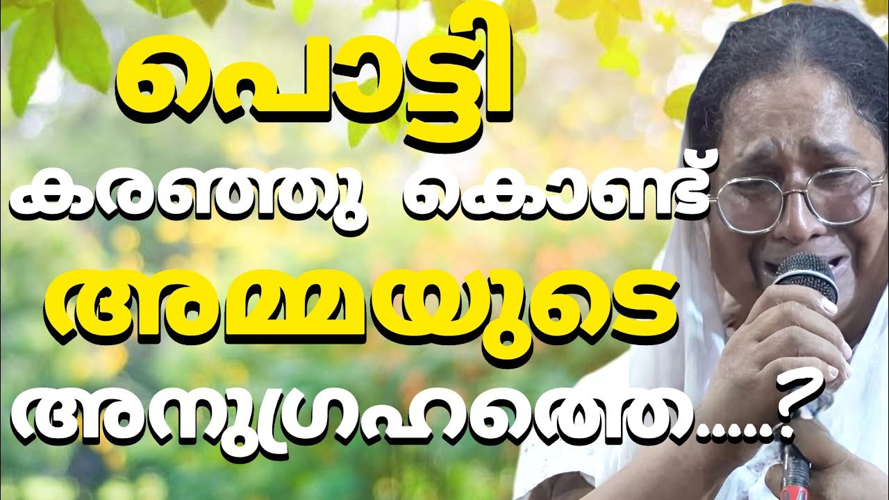 പൊട്ടികരഞ്ഞുകൊണ്ട് മാതാവിന്റെ അനുഗ്രഹത്തെ.. #kreupasanam 