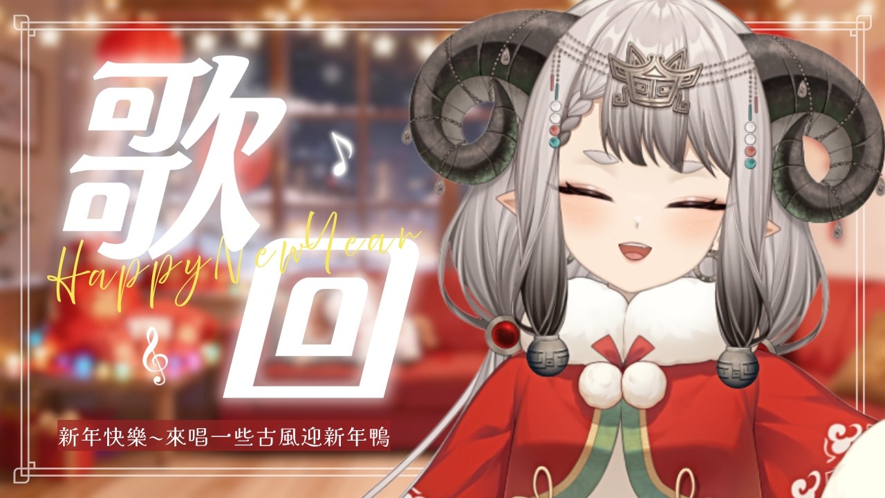 〚歌回❝滔歌一曲❞〛新年就是要唱古風歌鴨~🥢💚｜滔滔饕餮Taotao
