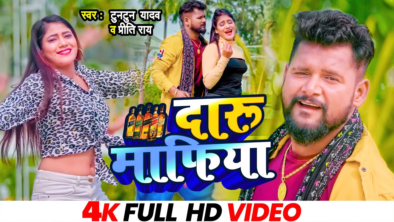 #VIDEO | #टुनटुन_यादव | दारू माफिया | #Tuntun_Yadav, Preeti Rai | Daru Mafia | Bhojpuri Song 2023