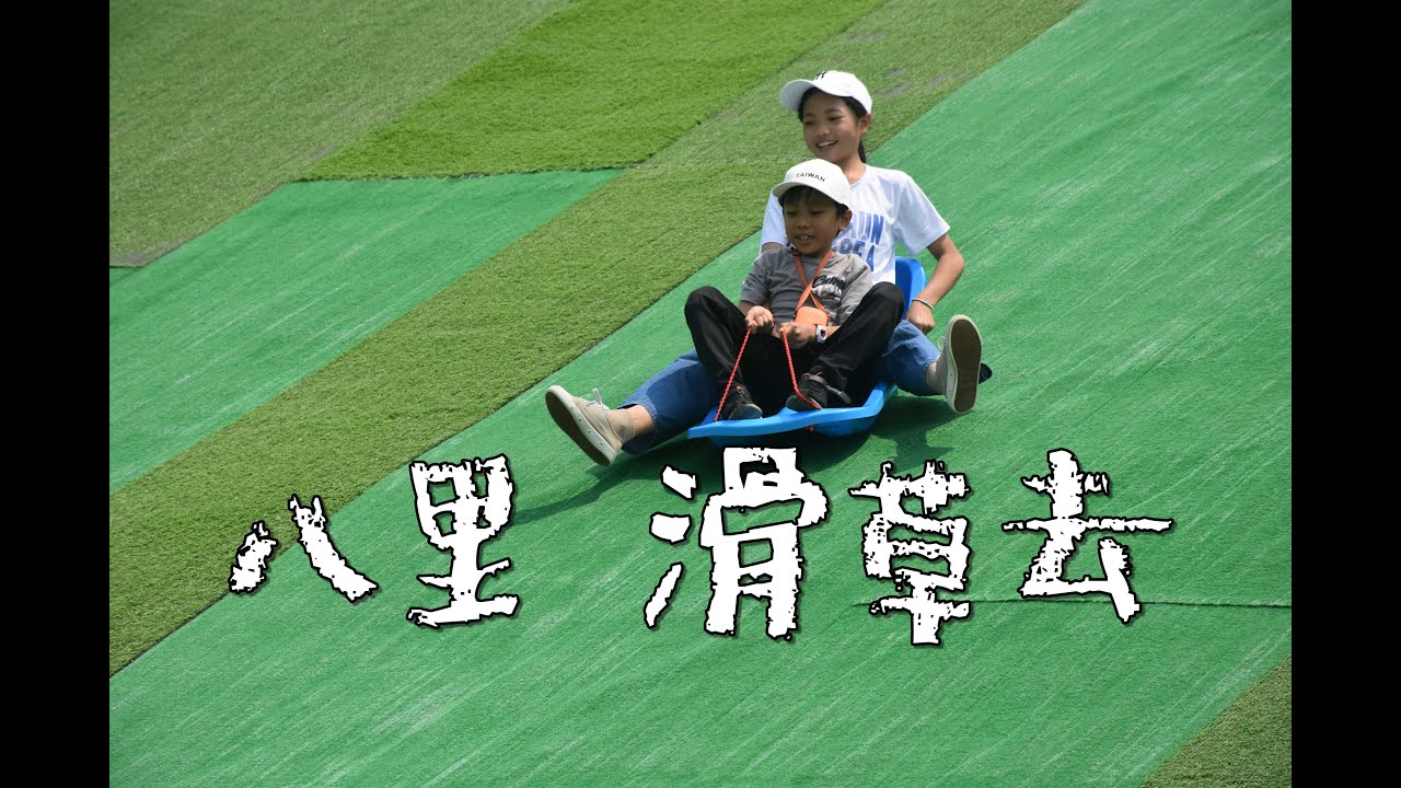 八里文化公園 阿樂滑草去