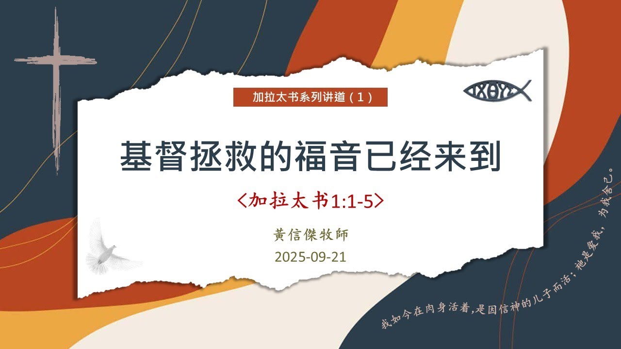 2025-09-21 加拉太书 (1) 基督拯救的福音已经来到（加拉太书1:1-5）黃信傑牧师