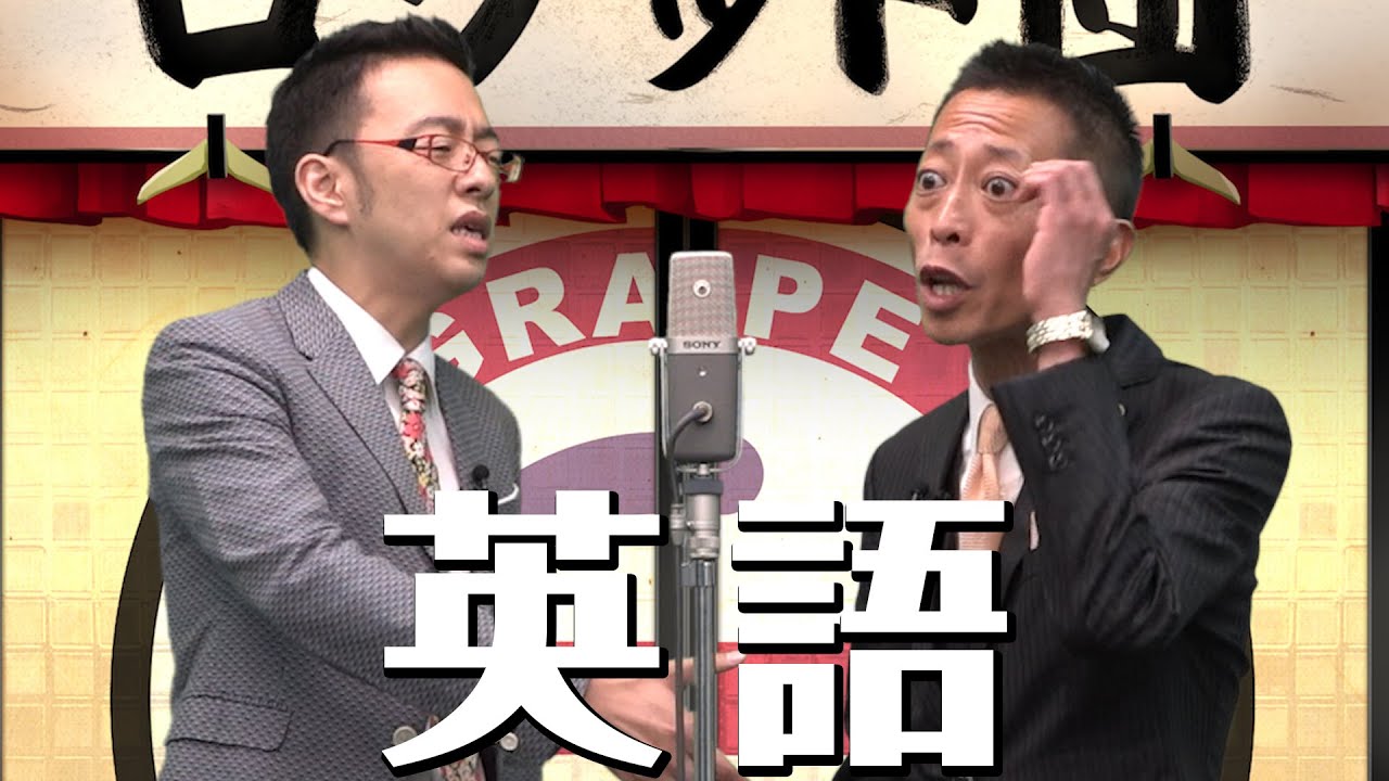 時事漫才：英語【ロケット団】