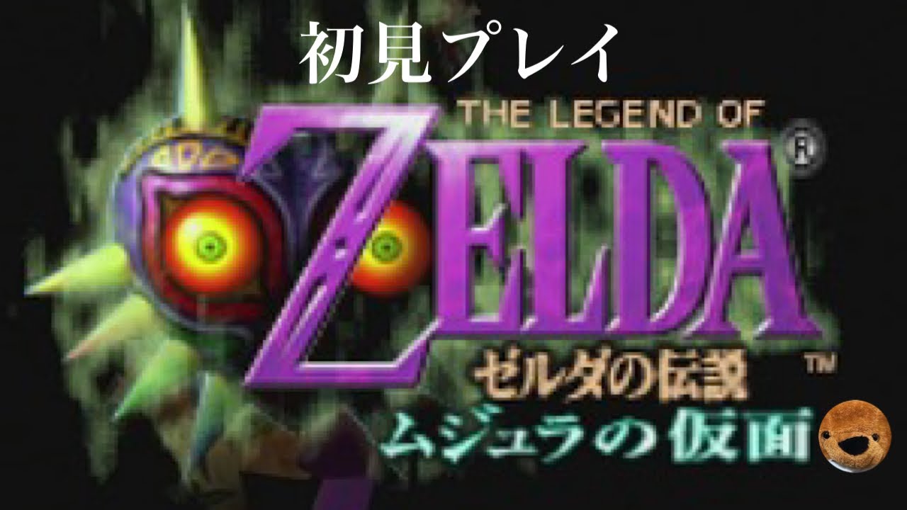 【完全初見プレイ】# 14ムジュラの仮面配信🐻【N64】