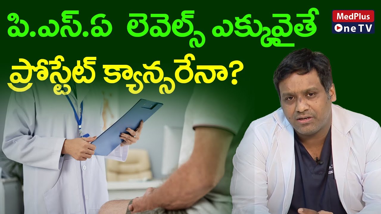 Prostate Specific Antigen Test | Dr.S.Venkata Chaitanya @MedPlus ONE TV