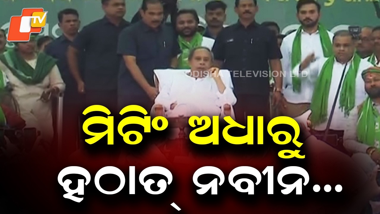 Naveen Patnaik Suddenly Leaves Protest Meeting During BJD Farmers&rsquo; Agitation in Bhubaneswar