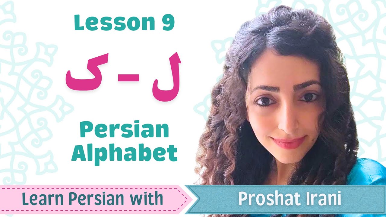 Lesson 9 | Learn Persian Letters ک (K) & ل (L) | Persian by Proshat