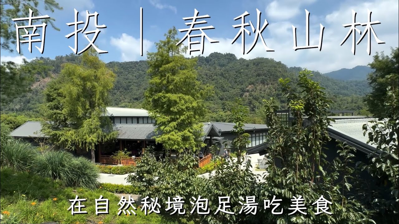 南投春秋山林一日遊🍃春水堂打造自然園區🧋綠意、美食、足湯♨️｜Emily’s little things