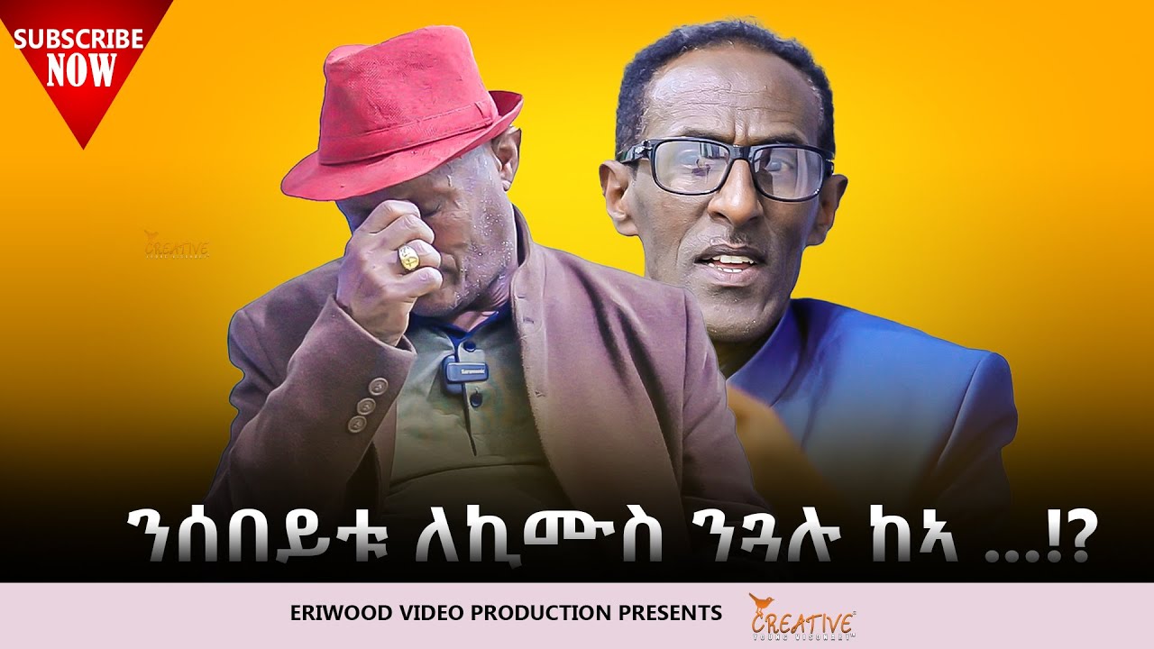 ንሰበይቱ ለኪሙስ ንጓሉ ከኣ...!? # New Eritrean Video 2025