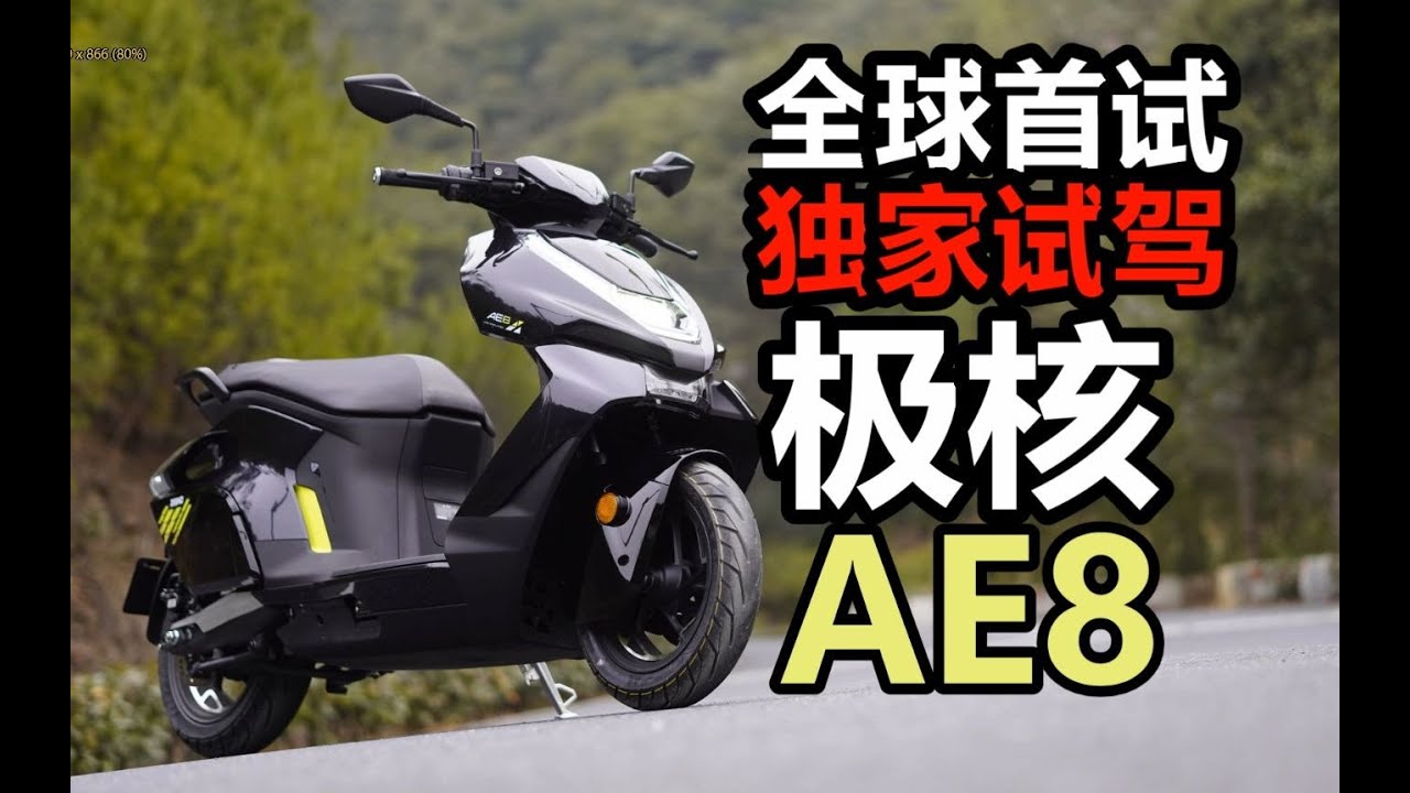 丙试驾  春风动力 极核AE8高性能电摩 发布会前独家试驾
