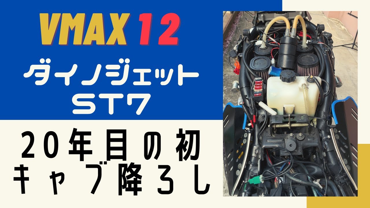 #2 ダイノジェットST７ フルタイムVブースト　初のキャブ降ろし。動くのか？　Vmax 1200 VMAX V-MAX ヤマハ　YAMAHA カスタム　バイク