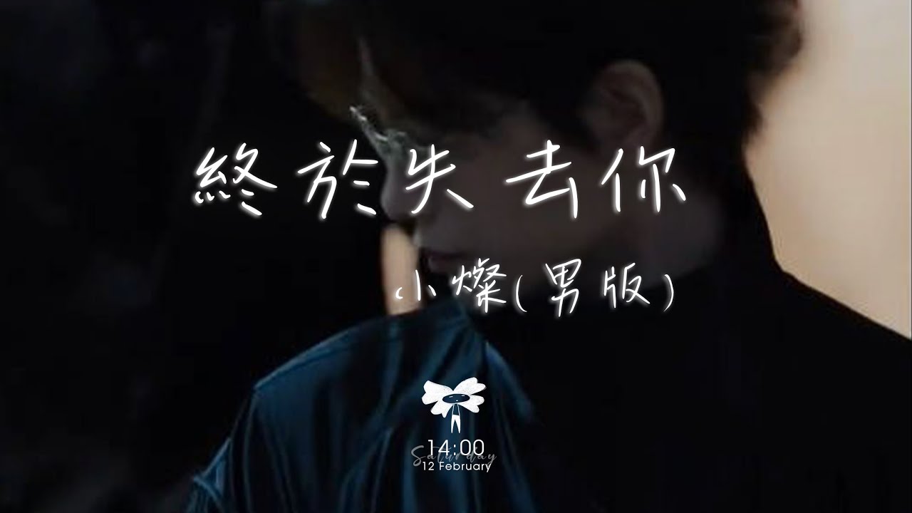 小燦 -  終於失去你 (男版)「我終於終於終於失去你 好可惜只能陪你到這裡」【動態歌詞】♪