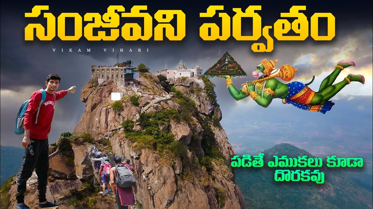 సంజీవని పర్వతం జారిపడ్డ ప్రదేశం //ఏవరైతే ఈ కొండ ఎక్కుతారో వాళ్ళ జన్మ ధన్యం //ఎక్కడో ఉందొ తెలుసా🕉️🕉️
