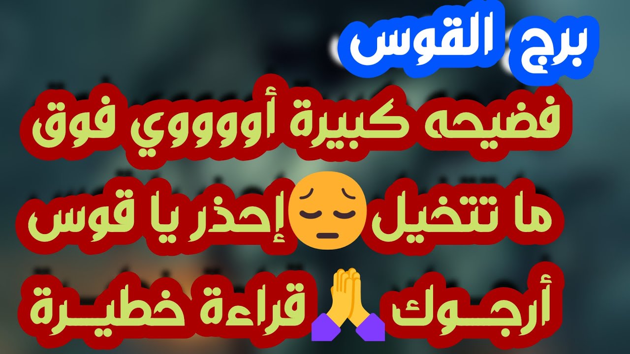 برج القوس♐️أهم التوقعات وتحقيق أمنية طال انتظارها ❤️انسحاب عاطفي مهم جدا👌🏻مشروع ودعم غير متوقع 👍🏻