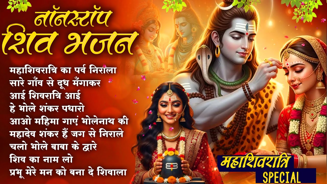 महाशिवरात्रि Special | MahaShivratri Ka Parv Nirala ~ शिवरात्रि का पर्व निराला | Shivratri JukeBox🙏🏻