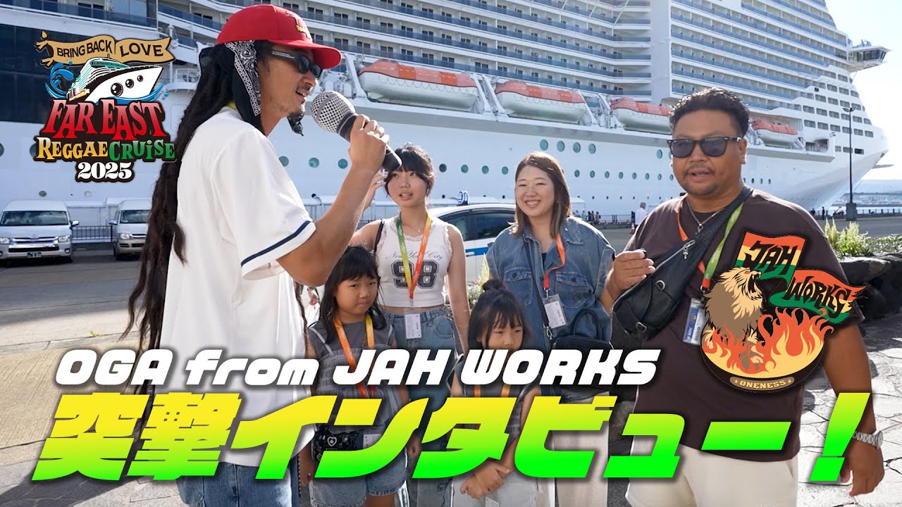 [レゲエ・クルーズ突撃インタビュー] OGA from JAH WORKS