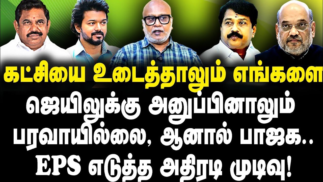 கட்சியை உடைத்தாலும் எங்களை ஜெயிலுக்கு அனுப்பினாலும் பரவாயில்லை,ஆனால் பாஜக..EPS எடுத்த அதிரடி முடிவு!