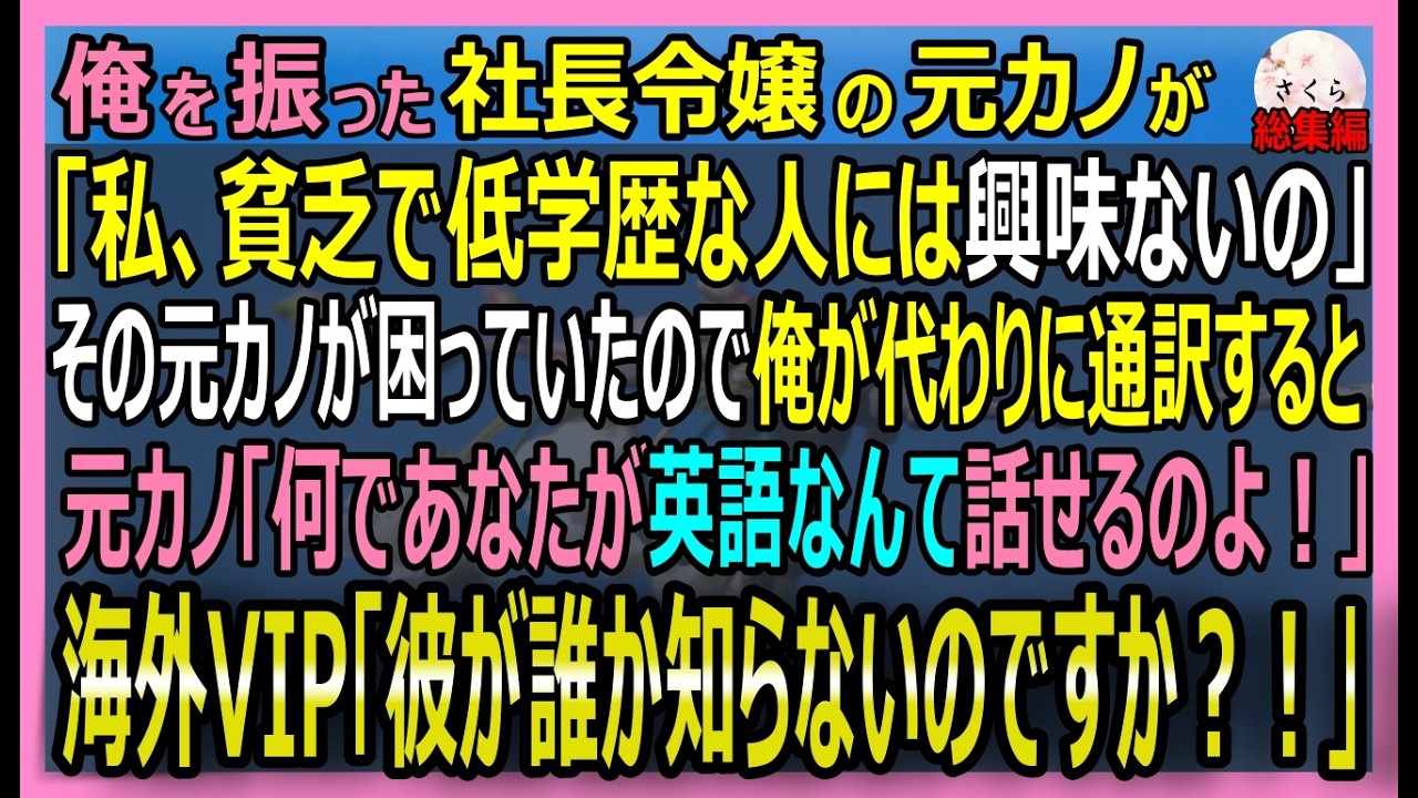 【感動する話】俺を振った令嬢の元カノが「別れて正解ｗ」と大笑い→その彼女が海外との商談で通訳のミスに困っていたので助けると元カノ「また付き合って💛」俺「断る」【朗読・泣ける話・スカッとする話・総集編】