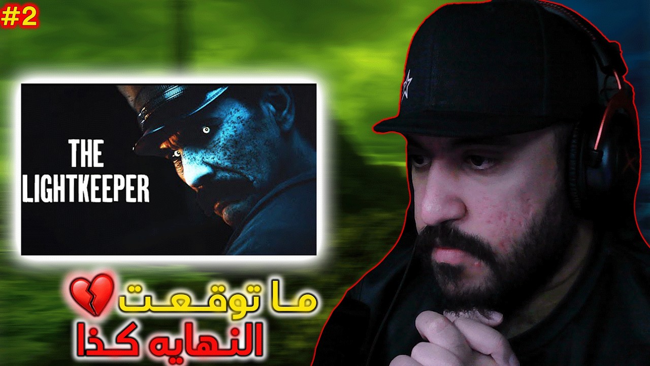 light keeper |🤯  ما توقعت القصه بالعمق ذا