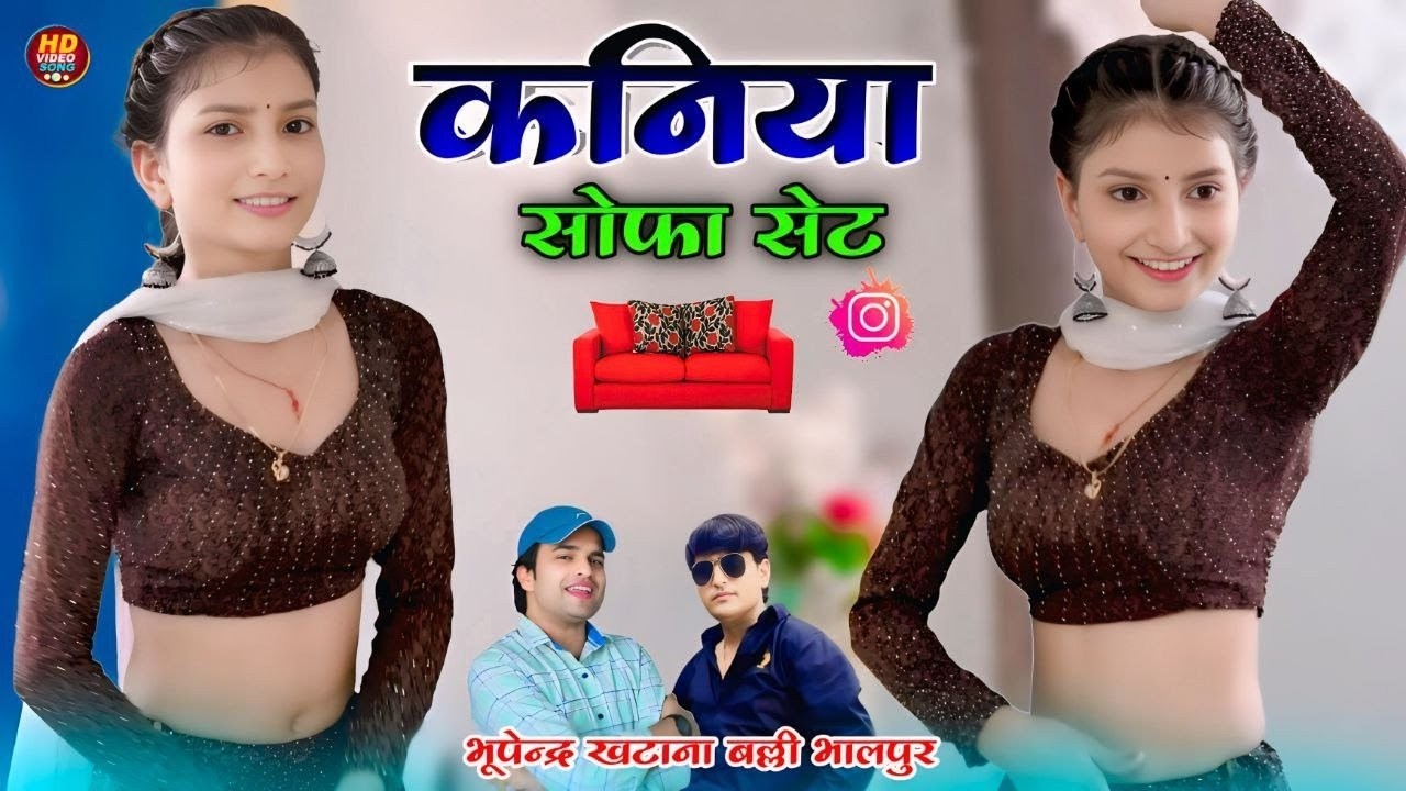 कनिया सोफा सेट | Kaniya Sofa Set | Balli Bhalpur & Bhupendra Khatana New Song | Dancer Khushi Yadav
