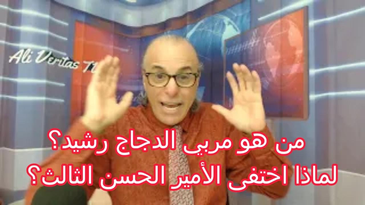 لماذا اختفى ولي العهد الحسن الثالث وظهر رشيد مربي الدجاج؟
