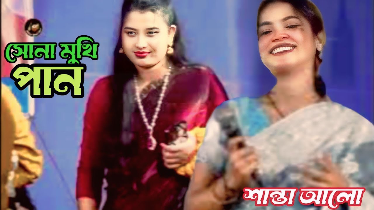 বাটাতে সাজাইয়া রাখছি সোনামুখী প্রান তুমি আইয়ো আইয়ারে বন্ধু গগনেরও চান/শিল্পী শান্তা আলো