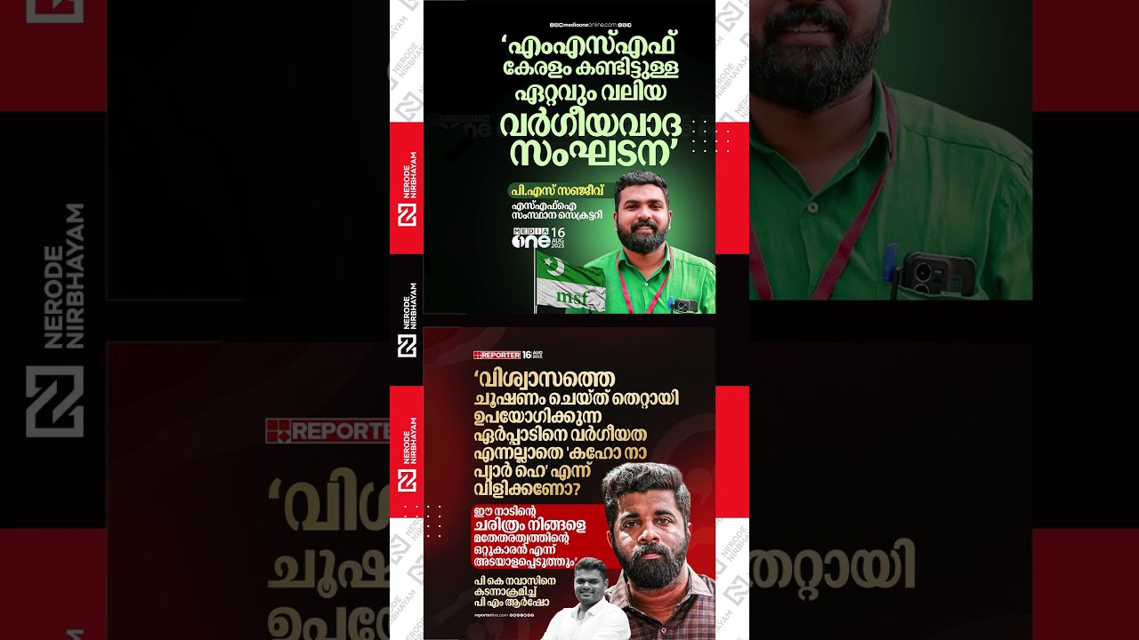 SFI State Secretary PS Sanjeev has come out strongly against MSF | PM Arsho | PK Nawas | cpm | iuml