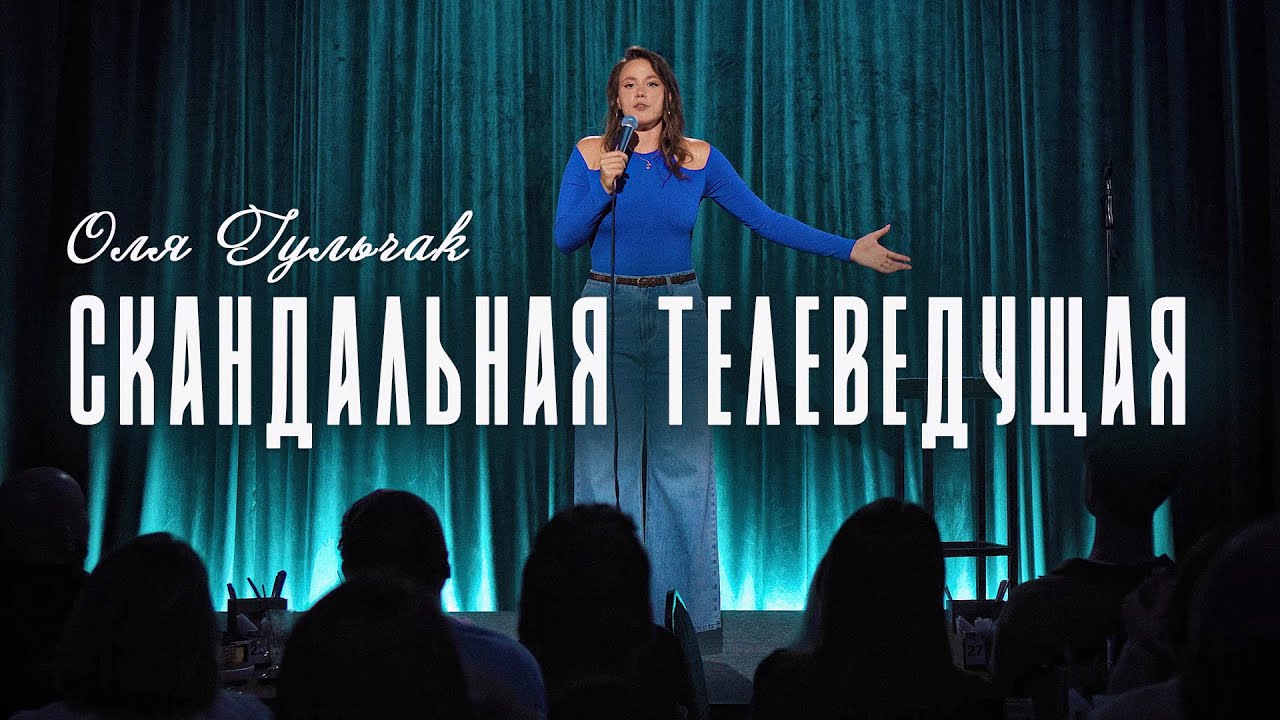 Оля Гульчак - Скандальная телеведущая