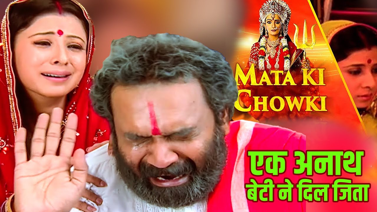 एक अनाथ बेटी ने अपने पिता का दिल कैसे जिता || Mata Ki Chowki  | Full Episode 50  | New TV Series ||