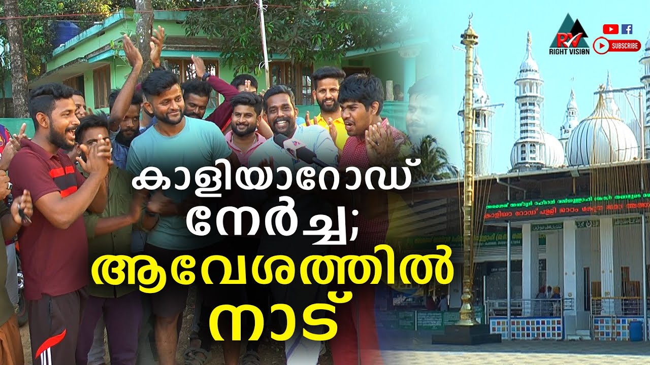 ചേലക്കര:: കാളിയാറോഡ് നേർച്ച ശനിയാഴ്ച; ആവേശത്തിൽ നാട്