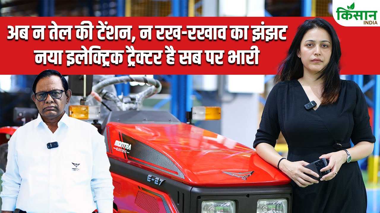 ट्रैक्टर की दुनिया में क्रांति लाएगा यह Electric Tractor कम खर्च और दमदार पावर | Montra Tractors