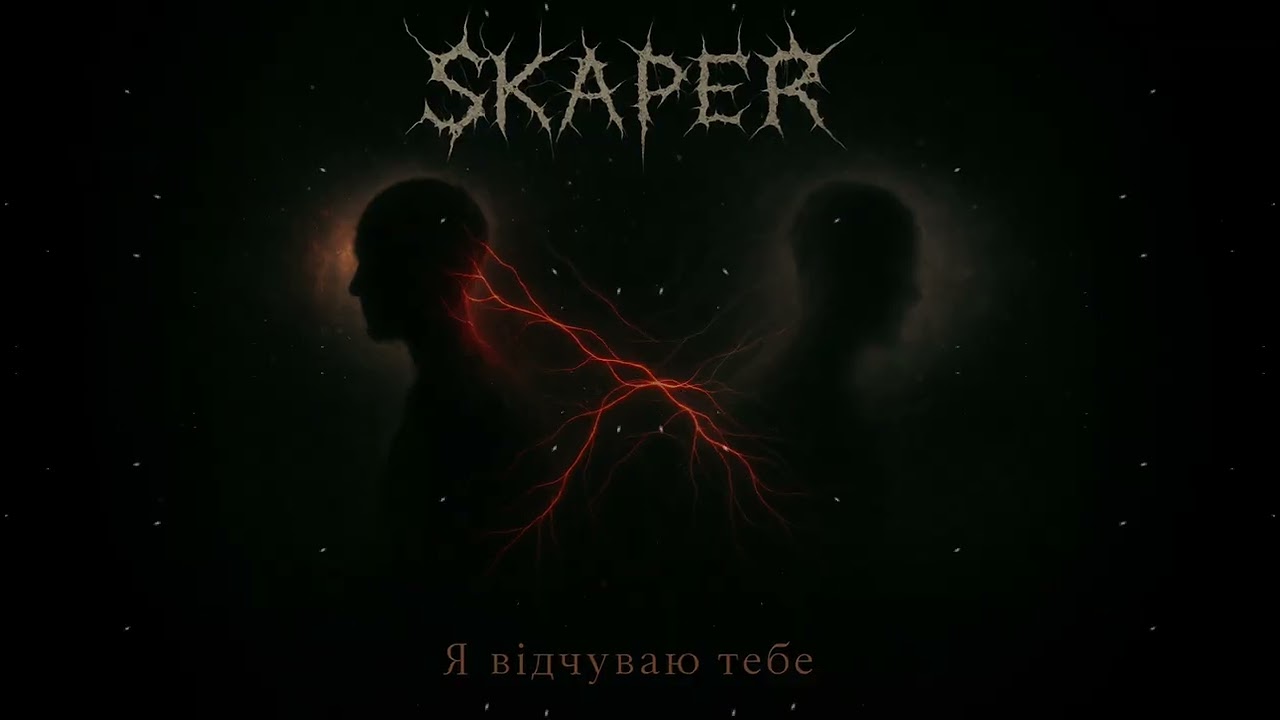 Skaper  -  Я відчуваю тебе / I Feel You