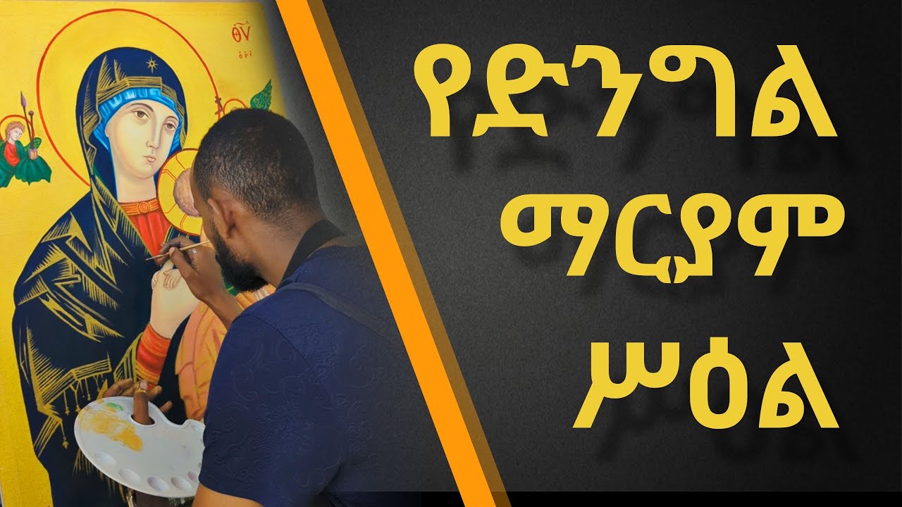 የ ቅድስት ድንግል ማርያም ቅዱሳን ስዕል || st. Mary iconography