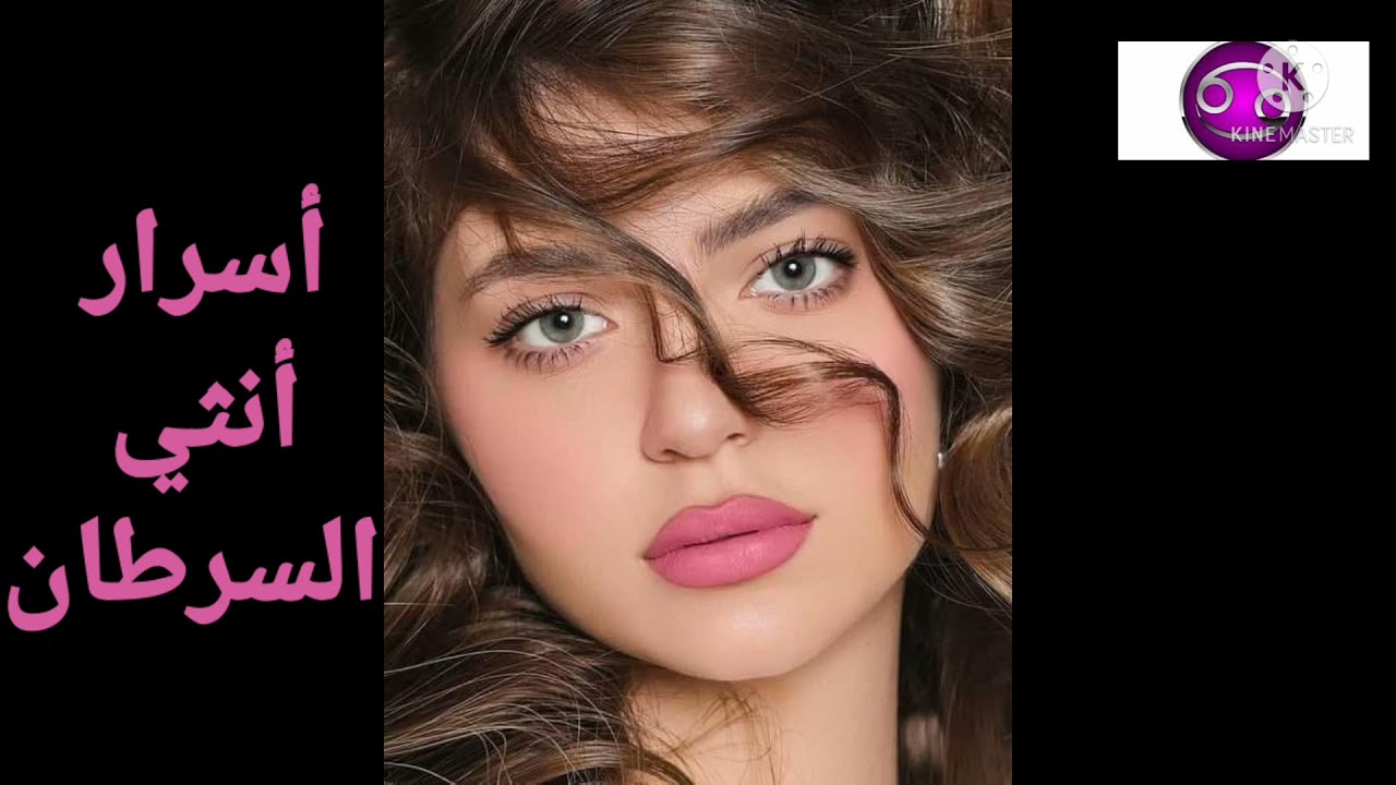 كل اسرار انثى السرطان بالتفصيل