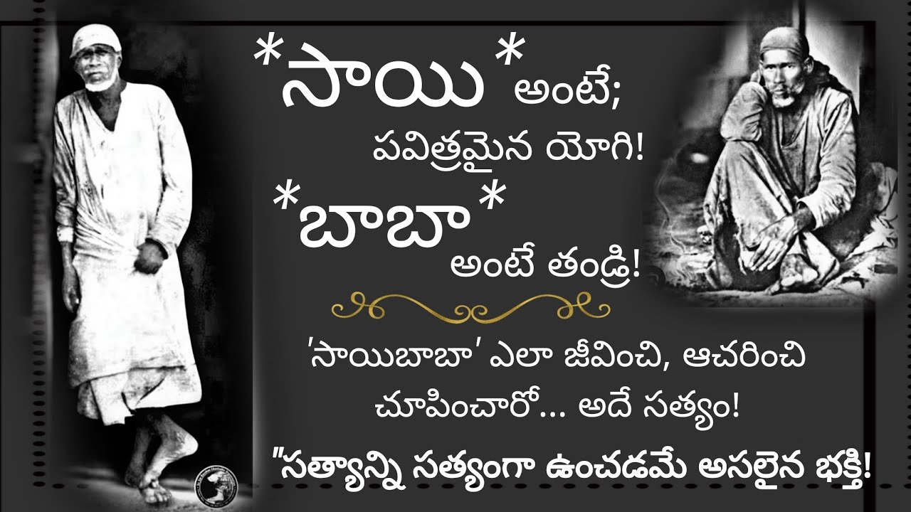 భక్తి అంటే మనకు నచ్చినట్టుగా వారిని మార్చుకోవడం కాదు/వారు ఆచరించి చూపించినట్లుగా మనం జీవించగలగడం/Sai