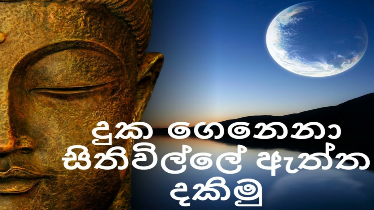 දුක ගෙනෙනා සිතිවිල්ලේ ඇ‌‍ත්ත දකිමු  /nirodaarana@gmail.com