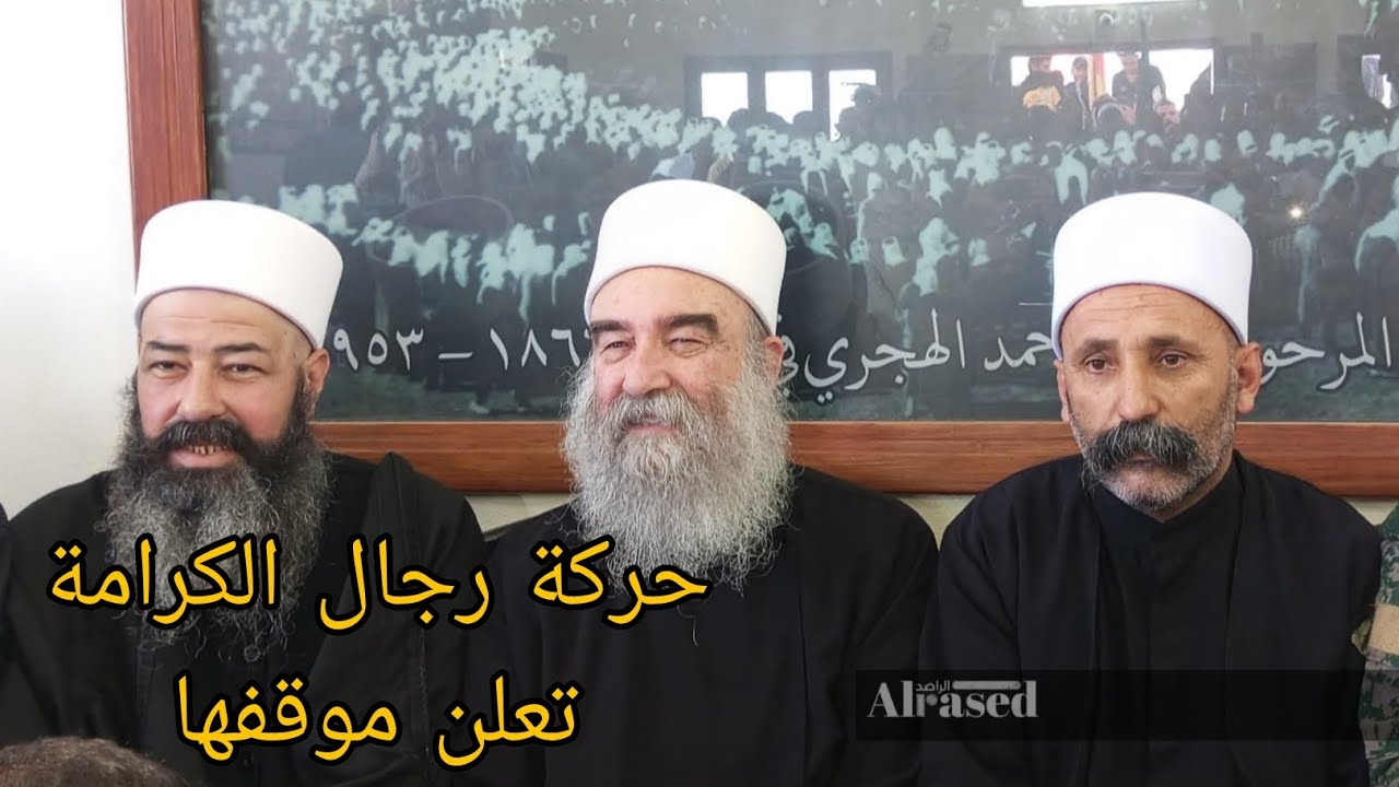 حركة رجال الكرامة تؤيد الجيش الموحد في السويداء 