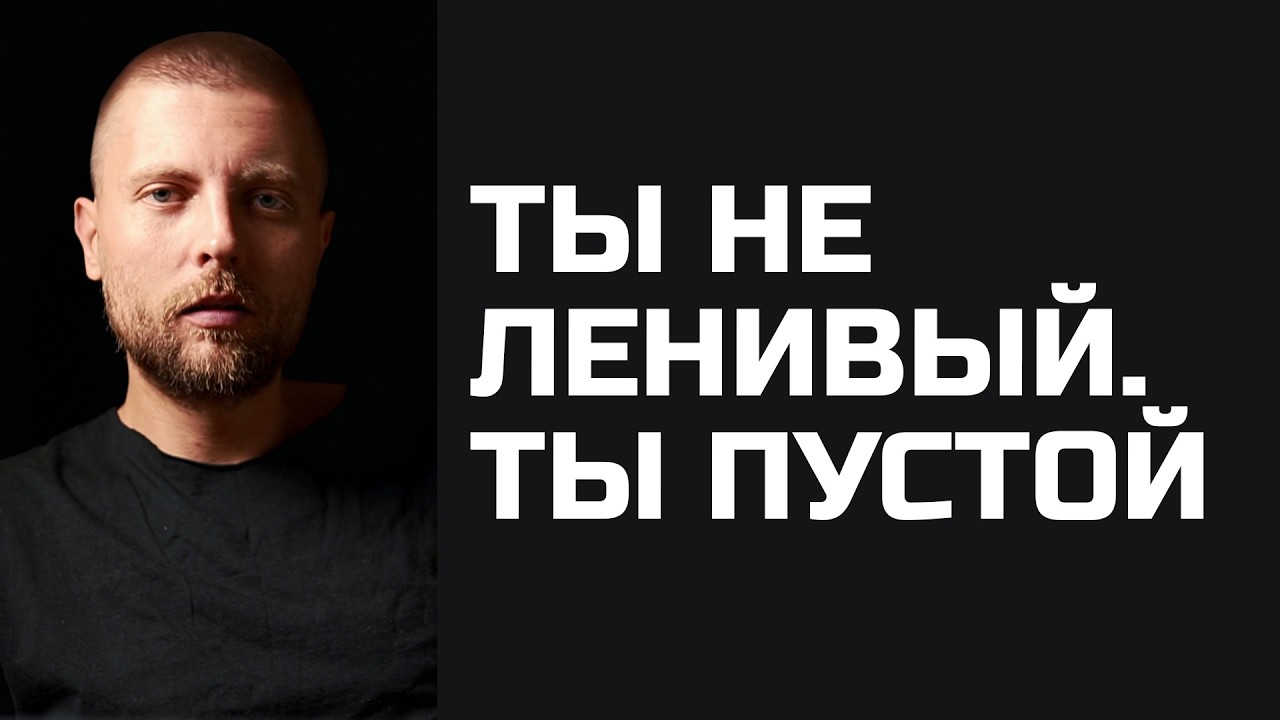 Ты не ленивый. Ты пустой.