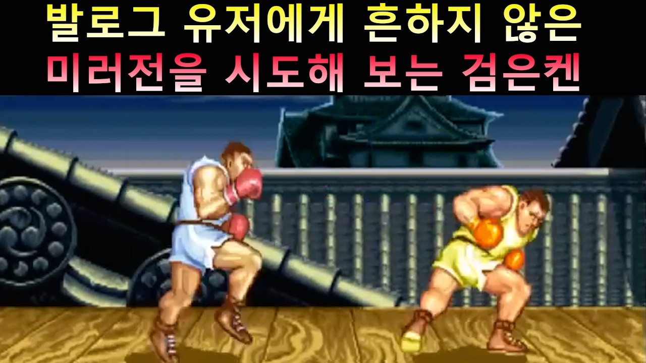 발로그 유저에게 흔하지 않은 미러전을 시도해 보는 검은켄