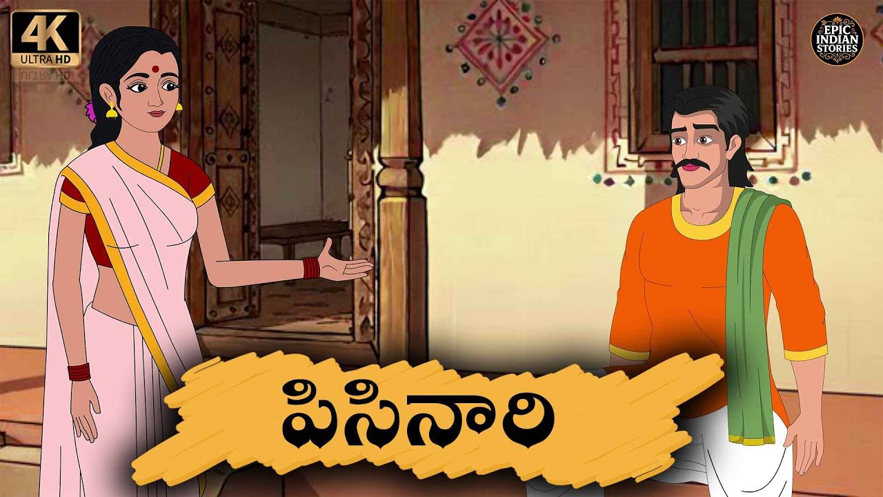 Telugu Stories పిసినారి   moral stories in telugu   Epic Indian stories   తెలుగు  కథలు